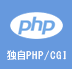 独自PHP/CGI