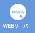 WEBサーバー