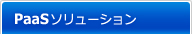 PaaSソリューション