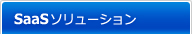 SaaSソリューション
